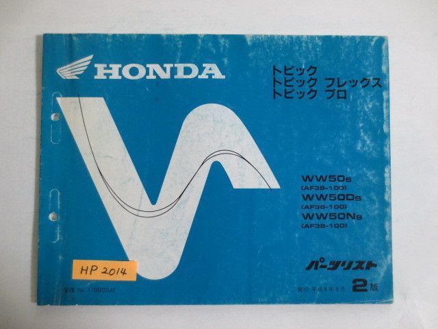 トピック フレックス プロ AF38 2版 ホンダ パーツリスト パーツカタログ 送料無料拍卖