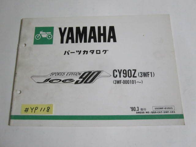 JOG ジョグ90 CY90Z 3WF1 ヤマハ パーツカタログ 送料無料拍卖