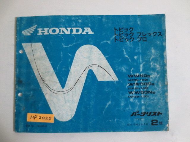 トピック フレックス プロ AF38 2版 ホンダ パーツリスト パーツカタログ 送料無料拍卖