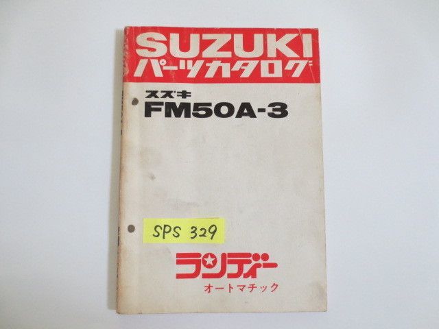 ランディー オートマチック FM50A-3 スズキ パーツカタログ 送料無料拍卖