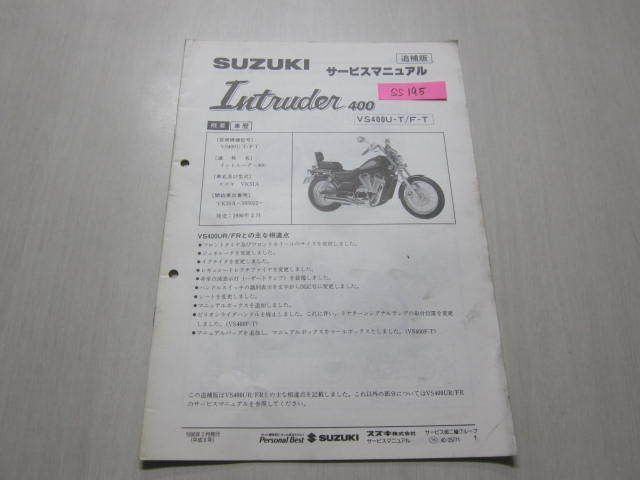 VS400U-T F-T UR FR Intruder400 イントルーダー400 VK51A スズキ サービスガイド サービスマニュアル 補足版 追補版 送料無料拍卖