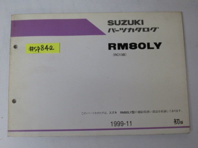RM80LY RC13B 1版 スズキ パーツカタログ パーツリスト 送料無料拍卖