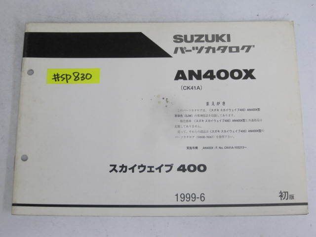 スカイウエイブ400 AN400X CK41A 1版 スズキ パーツカタログ パーツリスト追補版 補足版 送料無料拍卖