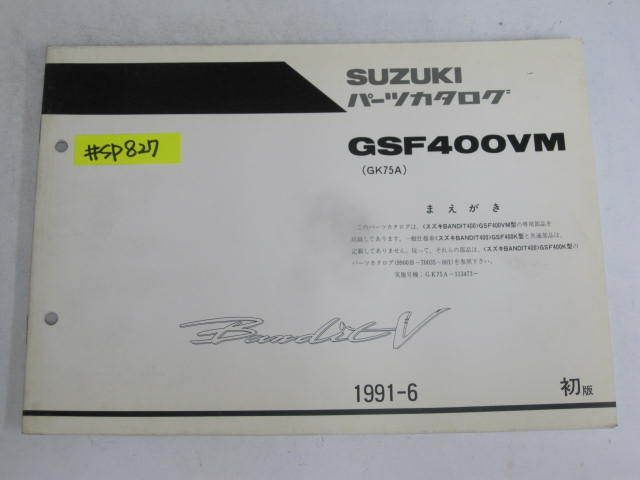 Bandit V GSF400VM GK75A 1版 スズキ パーツカタログ パーツリスト追補版 補足版 送料無料拍卖