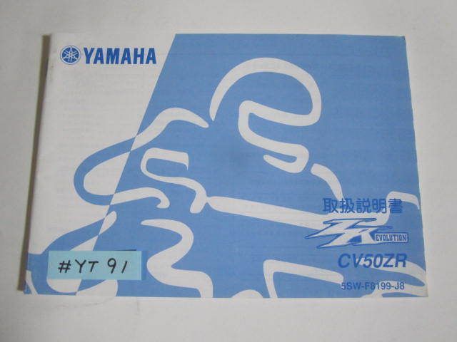 CV50ZR 5SW ヤマハ オーナーズマニュアル 取扱説明書 送料無料拍卖