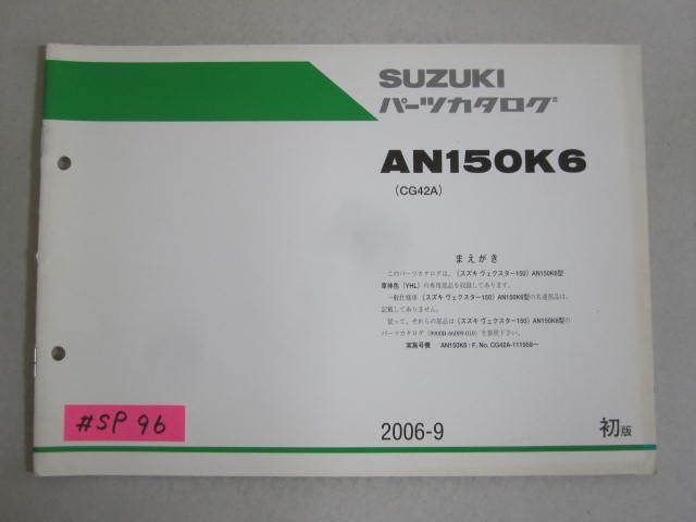 AN150K6 CG42A 1版 スズキパーツカタログ 補足版 追補版 送料無料拍卖