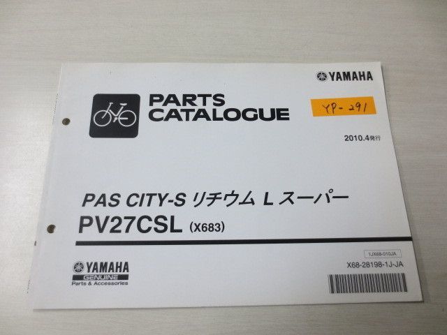 PAS パス CITY-S リチウムLスーパー PV27CSL X683 ヤマハ パーツカタログ 送料無料拍卖