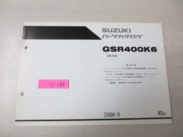 GSR400K6 GK7DA 1版 スズキパーツカタログ 補足版 追補版 送料無料拍卖