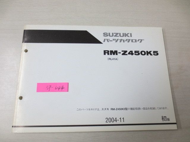 RM-Z450K5 RL41A 1版 価格表付 スズキパーツカタログ 送料無料拍卖
