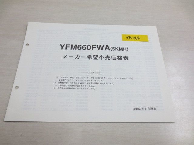 YFM660FWA 5KMH 価格表 ヤマハ パーツカタログ 送料無料拍卖