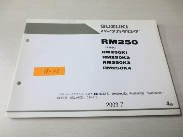 RM250 RJ18A 4版 K1 K2 K3 K4 スズキパーツカタログ 送料無料拍卖