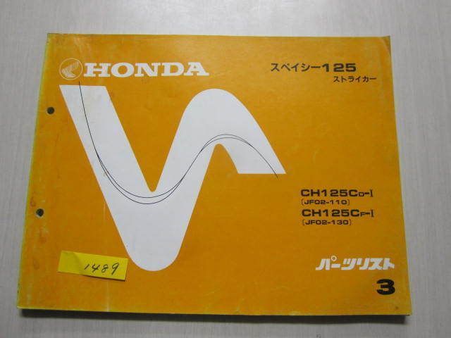 スペイシー125 ストライカー JF02 3版 ホンダ パーツリスト パーツカタログ 送料無料拍卖