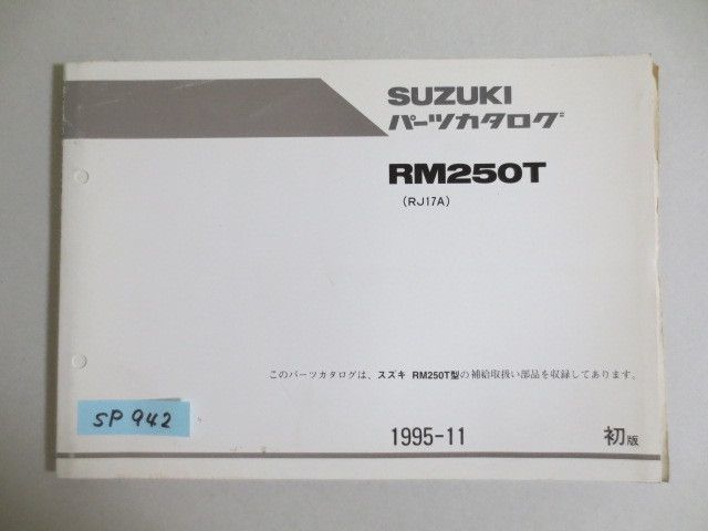 RM250T RJ17A 1版 スズキ パーツカタログ 送料無料拍卖
