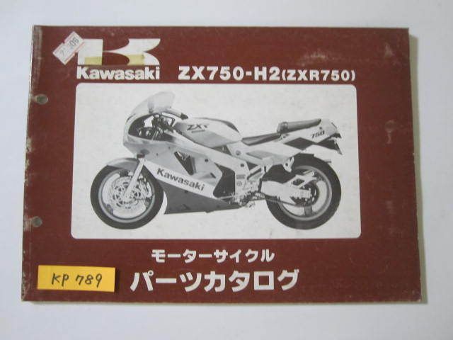 ZX750-H2 ZXR750 カワサキ パーツリスト パーツカタログ 送料無料拍卖