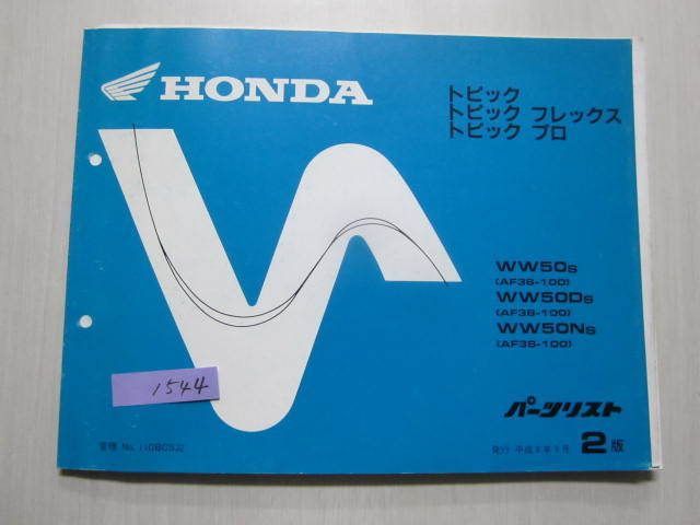 トピック フレックス プロ AF38 2版 ホンダ パーツリスト パーツカタログ 送料無料拍卖