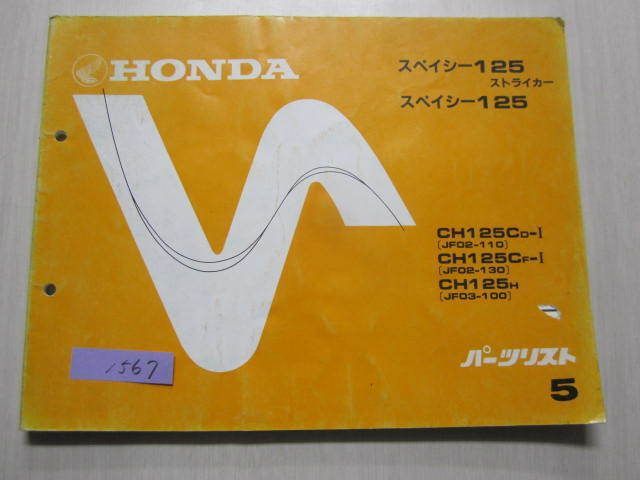 スペイシー125 ストライカー JF02 JF03 5版 ホンダ パーツリスト パーツカタログ 送料無料拍卖