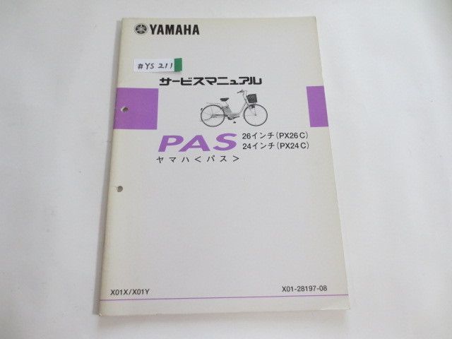 PAS パス PX26C 24C X01X Y ヤマハ サービスマニュアル 追補版 補足版 送料無料拍卖