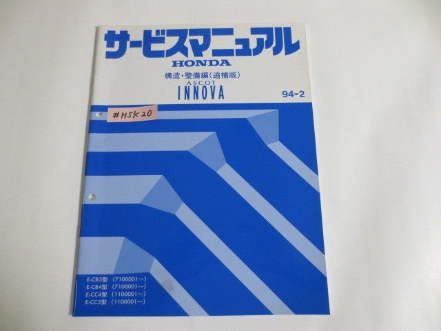 ASCOT INNOVA アスコット イノーバ E-CB3 4 CC4 5型 構造 整備編 ホンダ サービスマニュアル 追補版 送料無料拍卖
