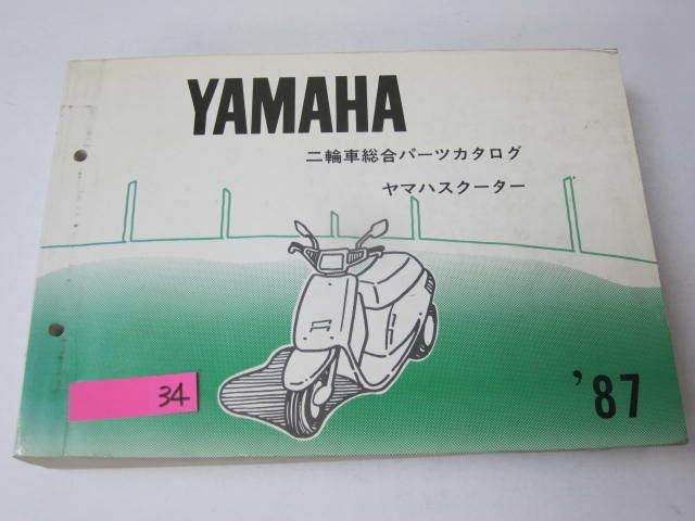 ヤマハ スクーター `87 二輪車総合 パーツカタログ パーツリスト#J拍卖