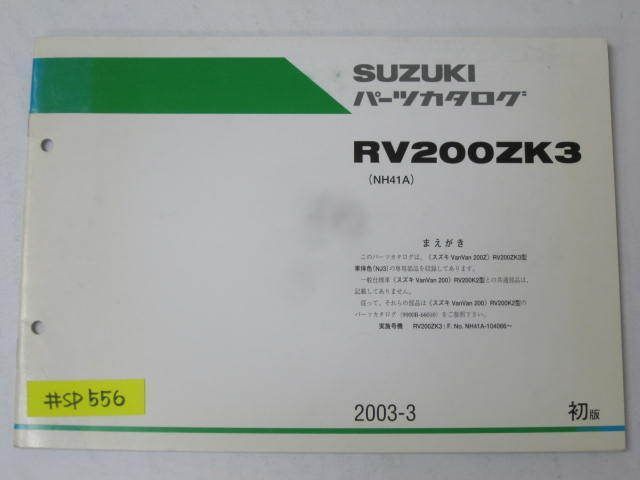 RV200ZK3 NH41A 1版 スズキ パーツカタログ 補足版 追補版 送料無料拍卖