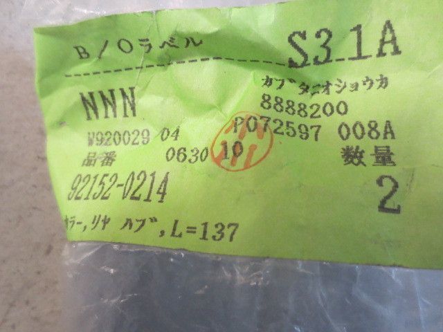 ZX-6R ZX636EEF カラー リヤハブ L=137 2個セット 92152-0214 カワサキ 純正品 GENUINE 新品拍卖