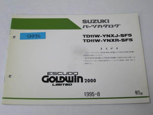 スズキ エスクード ゴールドウイン リミテッド2000 TD11W-YNXJ/R-SF5 1版 追補版 補足版 パーツリスト パーツカタログ 送料無料拍卖