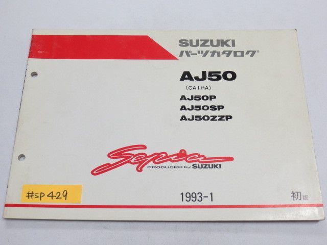 Sepia セピア AJ50 CA1HA P SP ZZP 1版 スズキ パーツカタログ 送料無料拍卖