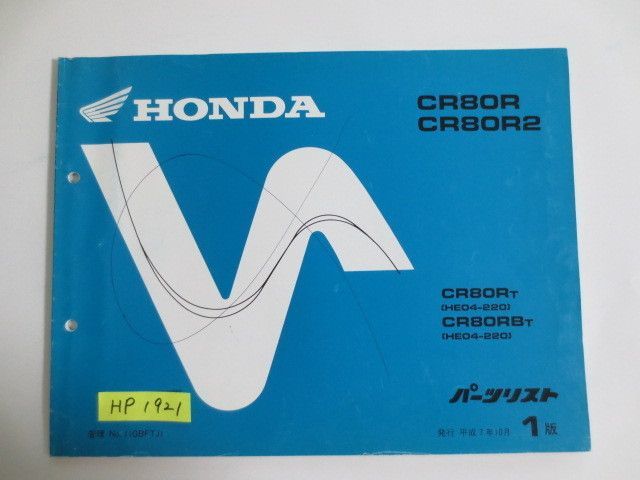 CR80R 2 HE04 1版 ホンダ パーツリスト パーツカタログ 送料無料拍卖