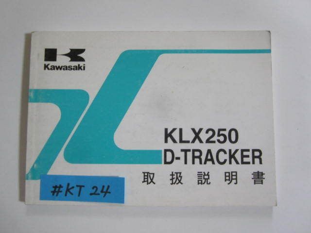 KLX250 D-TRACKER KLX250 H3/J4 カワサキ オーナーズマニュアル 取扱説明書 使用説明書 送料無料拍卖