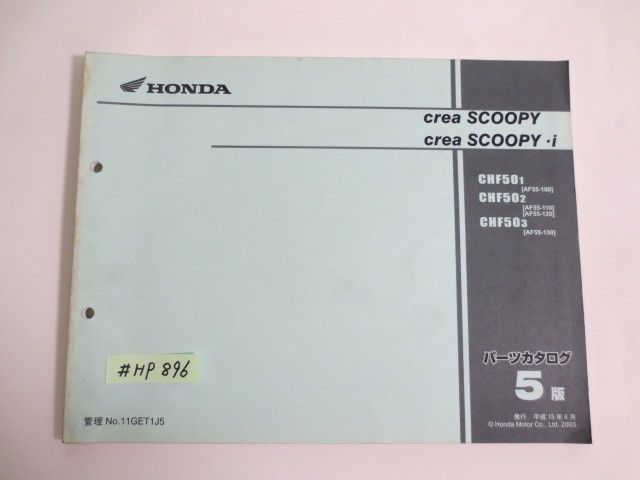 crea SCOOPY i クレア スクーピー AF55 5版 ホンダ パーツリスト パーツカタログ 送料無料拍卖