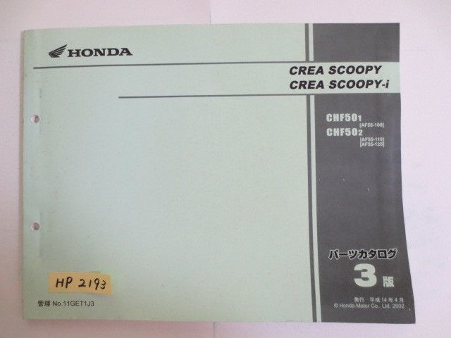 CREA SCOOPY i クレアスクーピー AF55 3版 ホンダ パーツリスト パーツカタログ 送料無料拍卖