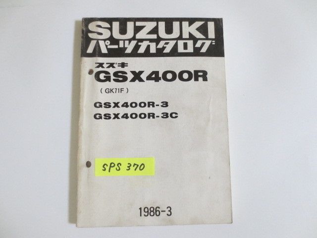 GSX400R GK71F 3 3C スズキ パーツカタログ 送料無料拍卖