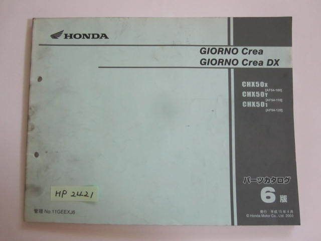 GIORNO Crea DX ジョルノ クレア AF54 6版 ホンダ パーツリスト パーツカタログ 送料無料拍卖