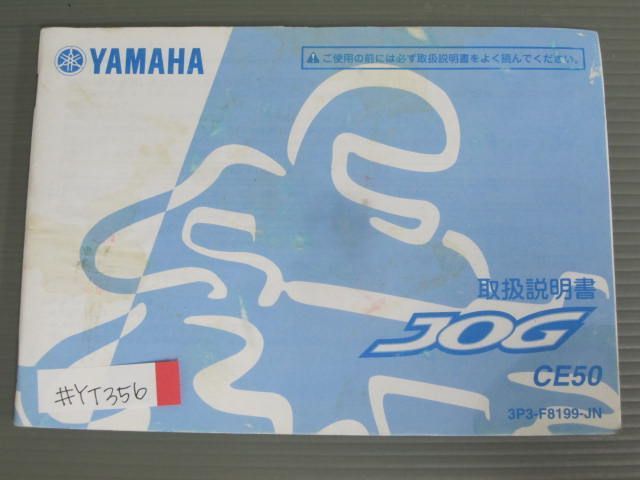 JOG ジョグ CE50 3P3 ヤマハ オーナーズマニュアル 取扱説明書 使用説明書 送料無料拍卖