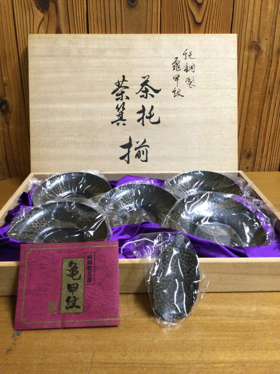 茶器 茶托5客 茶さじ1 純銅製 亀田紋 和平金属株式会社 未使用 古物拍卖