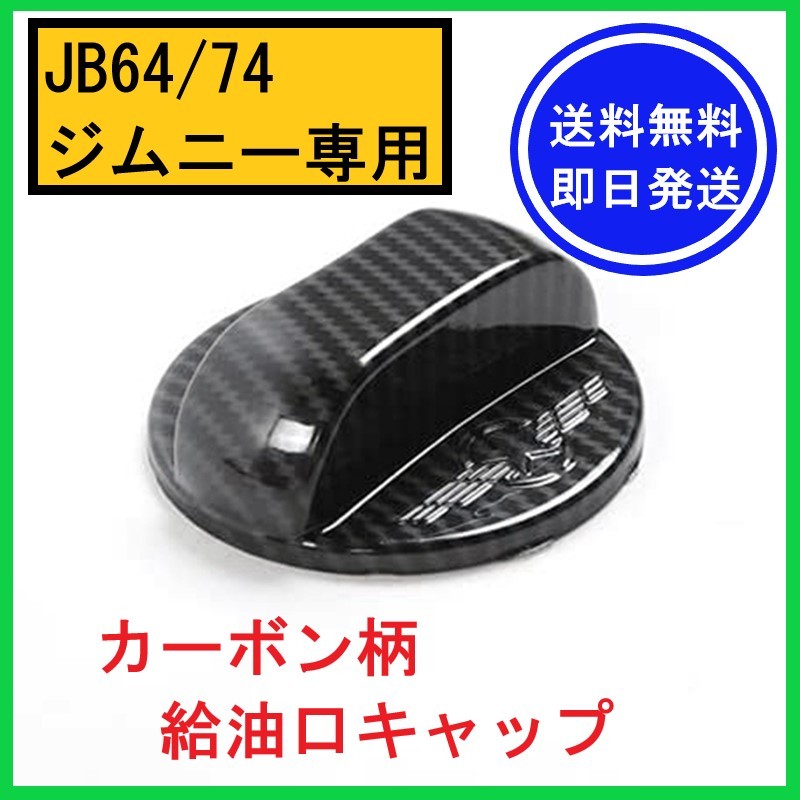 【即日発送/送料無料】 JB64/74 ジムニー用 給油口キャップ 黒×カーボン柄 燃料タンク カバー フィラー フューエルリット ドレスアップ ②拍卖