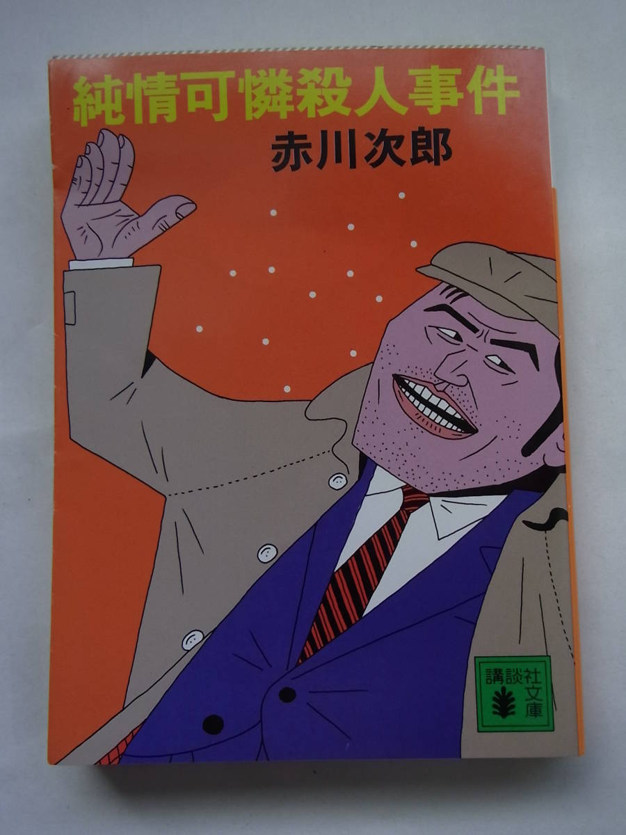 ★☆【講談社文庫】 純情可憐殺人事件 赤川次郎 ☆★拍卖