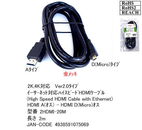 【2HDMI-20M】MicroHDMI/HDMIケーブル Aタイプ-Dタイプ 2m拍卖