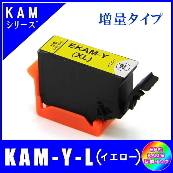 KAM-Y-L 単品販売 エプソン KAM カメ系対応 互換インク イエロー 増量タイプ ICチップ付 メール便発送拍卖