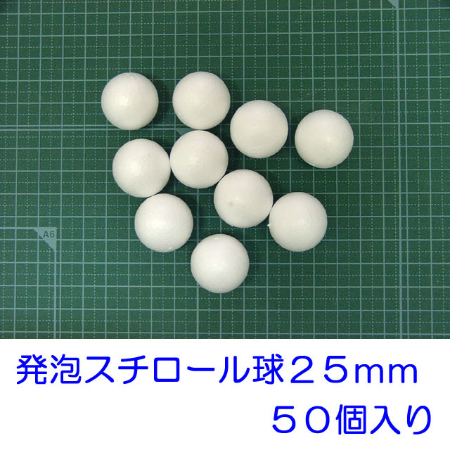 発泡スチロール球 25mm 素ボール25mm 50個拍卖