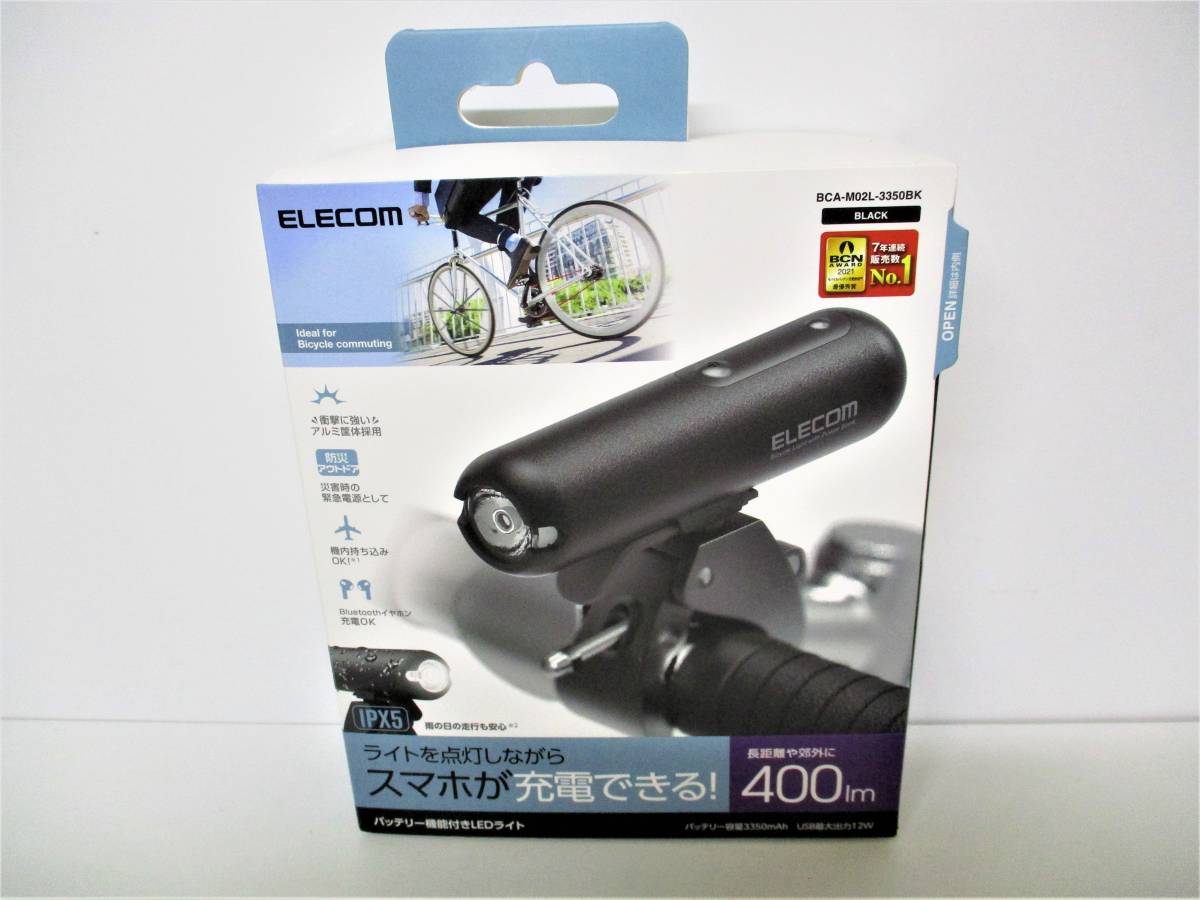 ★エレコム★ELECOMBCA-M02L-3350BK★《自転車用ライト/LED/400ルーメン/容量3350mAh/ブラック》★新品未開封品★拍卖