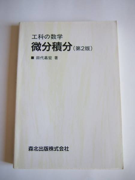 ★即決★田代嘉宏★工科の数学「微分積分 第2版」★森北出版拍卖