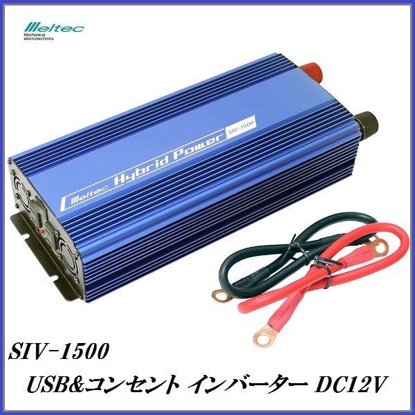 正規代理店 大自工業 SIV-1500 USB & コンセント インバーター DC12V専用 (定格出力:1400W) メルテック/Meltec ココバリュー拍卖