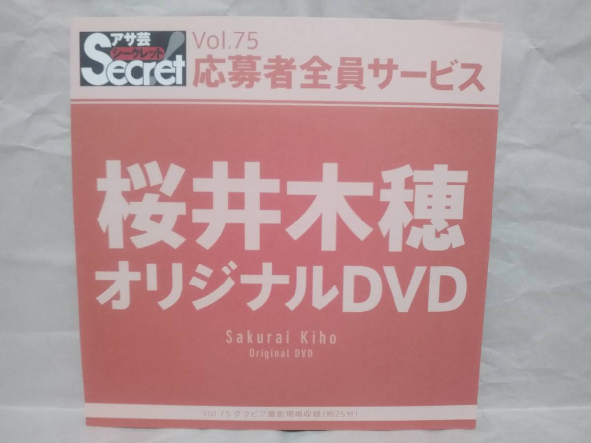 アサ芸Secret Vol.75 桜井木穂 オリジナルDVD グラビア撮影現場収録(約25分) アサ芸シークレット 応募者全員サービス拍卖