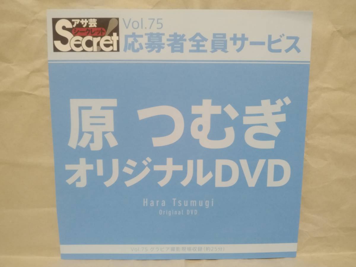 アサ芸Secret Vol.75 原つむぎ オリジナルDVD グラビア撮影現場収録(約25分) アサ芸シークレット 応募者全員サービス拍卖