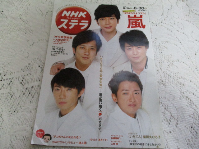 ☆NHKウイークリーステラ 2019 嵐・2020スタジアム/薬師丸ひろ子/広瀬すず☆拍卖