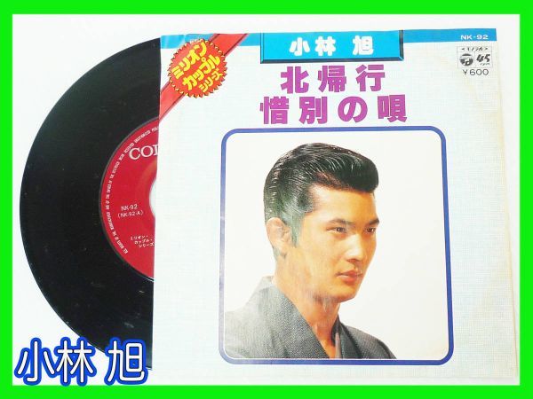 EP 小林旭 / 北帰行 惜別の唄 歌詞カード付き 日本コロムビア レア 宇田博 島崎藤村 渡り鳥シリーズ ミリオンカップルシリーズ 定形外OK拍卖