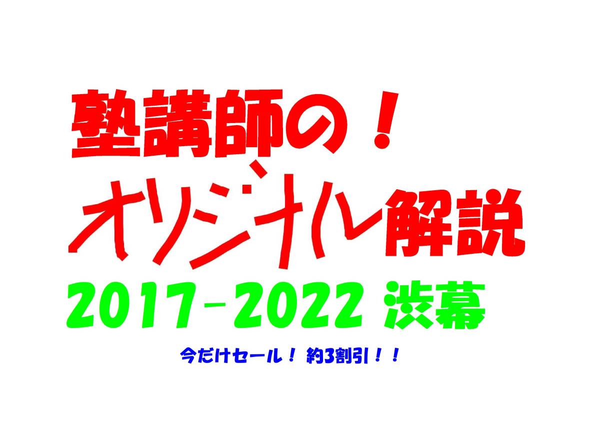 今だけセール!約3割引! 塾講師のオリジナル 数学 解説 渋幕 高校入試 過去問 解説 2017 ~ 2022拍卖
