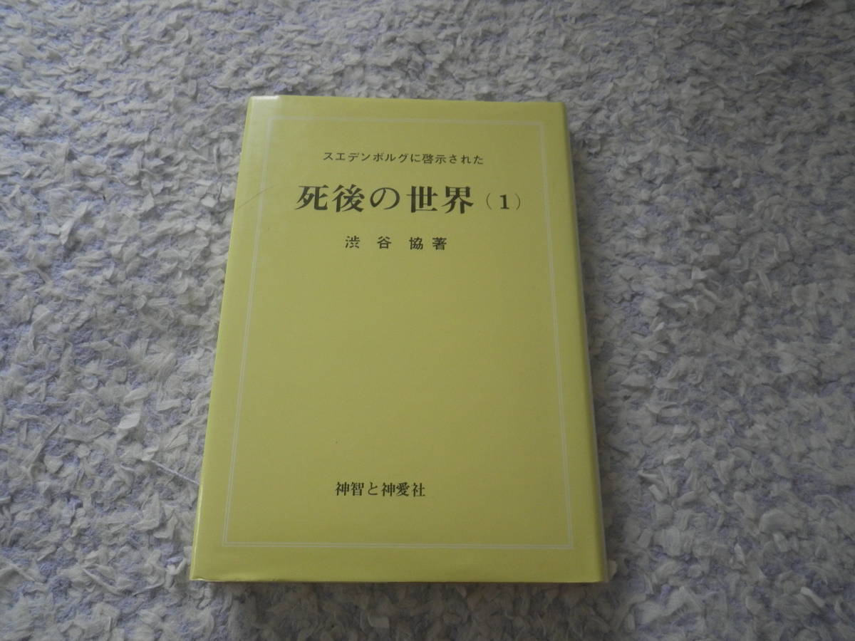 スエデンボルグに啓示された死後の世界(1)神智と神愛社拍卖