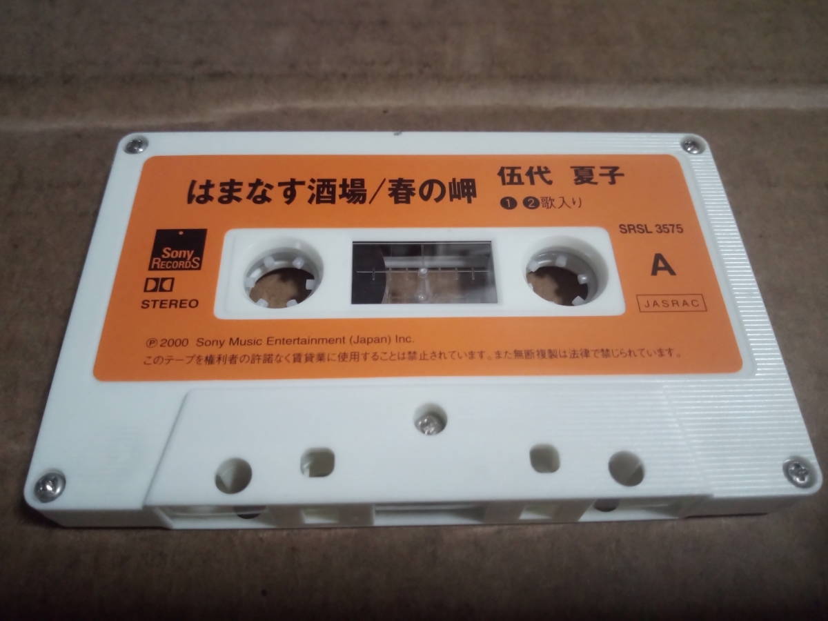 伍代夏子 はまなす酒場/春の岬 カセットテープ拍卖